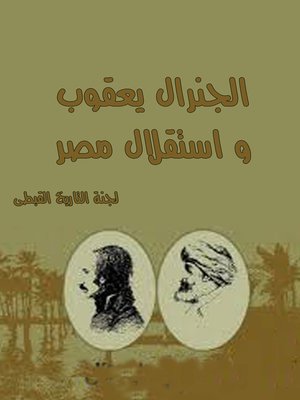 cover image of الجنرال يعقوب واستقلال مصر
